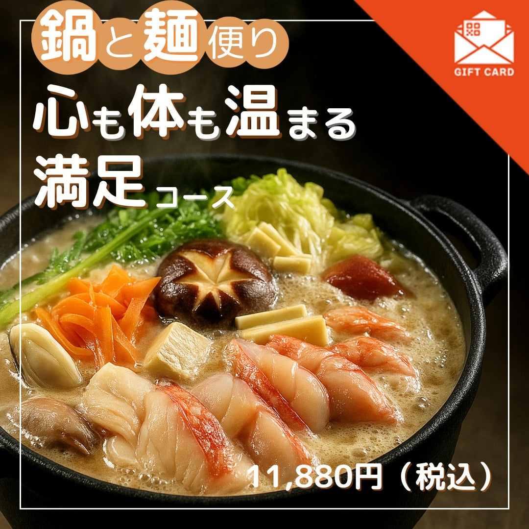 鍋と麺便り 心も体も温まる満足コース【カード式ギフト】