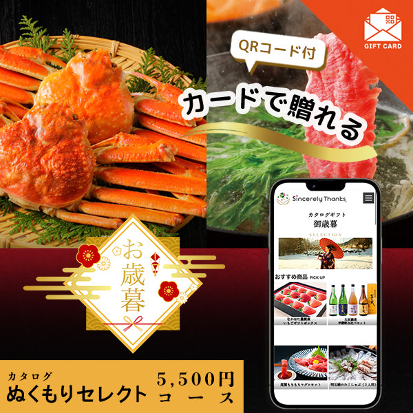 御歳暮 ぬくもりセレクトコース【カード式ギフト】