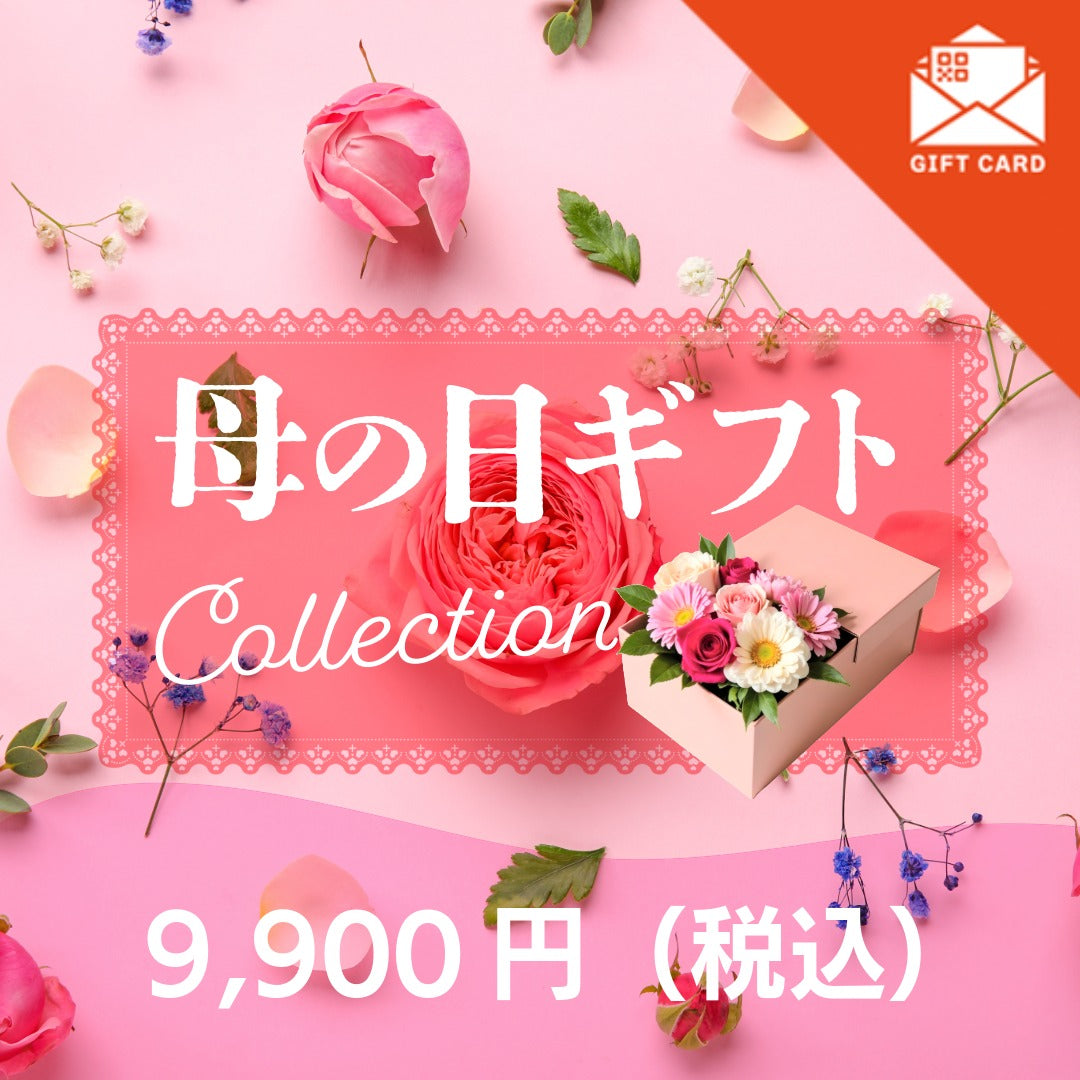 母の日ギフト・プレゼント 9,900円(税込)コース《カード式ギフト対象商品》