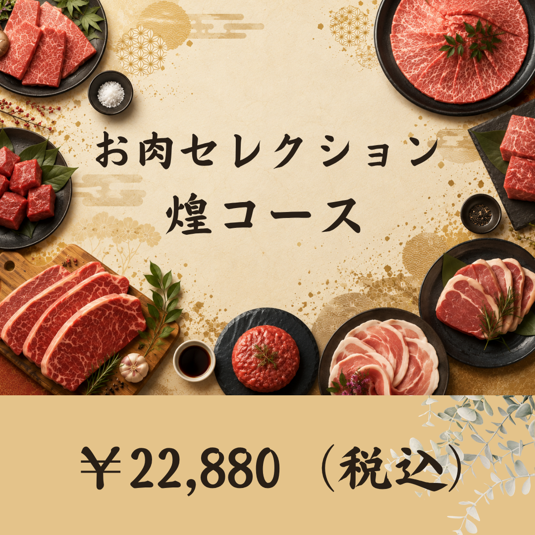 産直カタログギフト:お肉セレクション煌