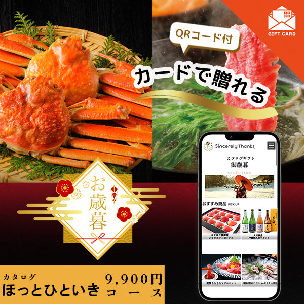 御歳暮 ほっとひといきコース【カード式ギフト】