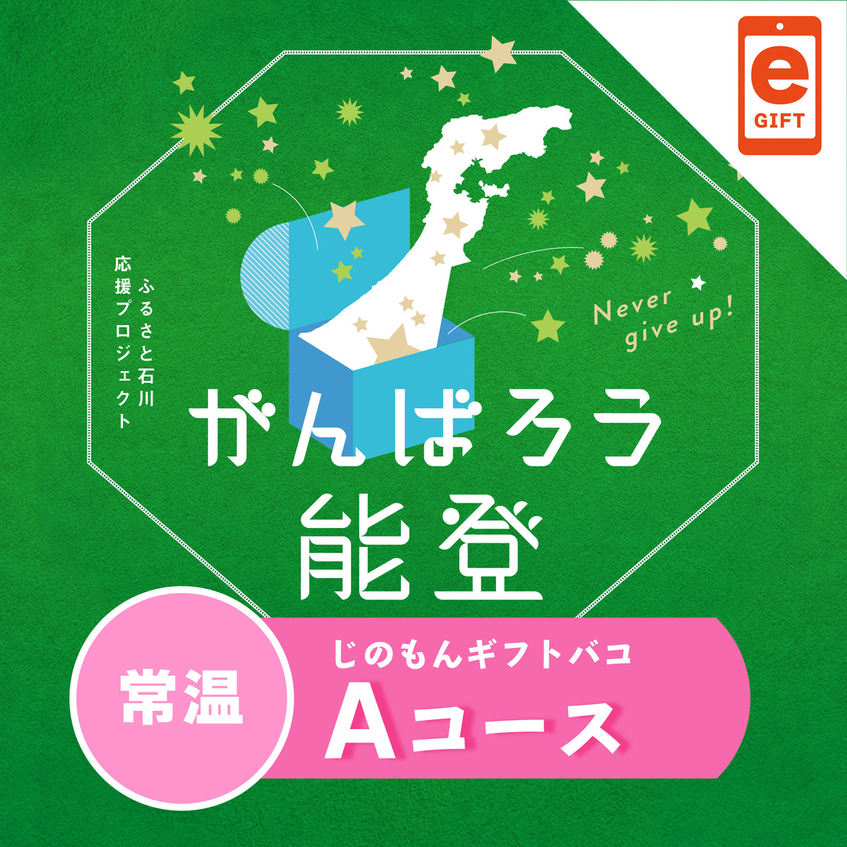 がんばろう能登じのもんギフトバコAコース<常温> 【e-Gift対応】