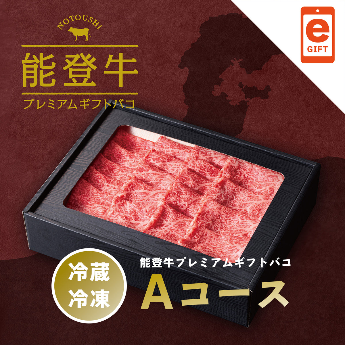 能登牛プレミアムギフトバコAコース<冷蔵・冷凍>【e-Gift対応】