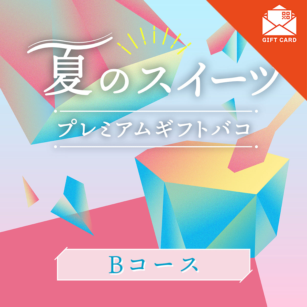 夏のスイーツプレミアムギフトバコBコース<冷蔵・冷凍>【カード式ギフト】