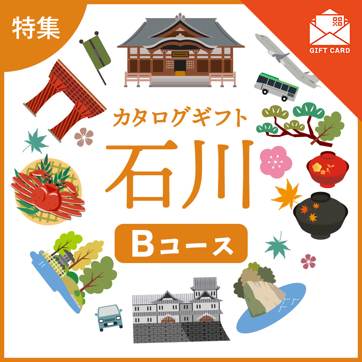 じのもんギフトバコ 石川特集バコBコース<常温>【カード式ギフト】