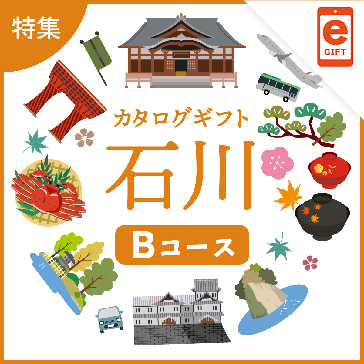 じのもんギフトバコ 石川特集バコBコース<常温>【e-Gift】
