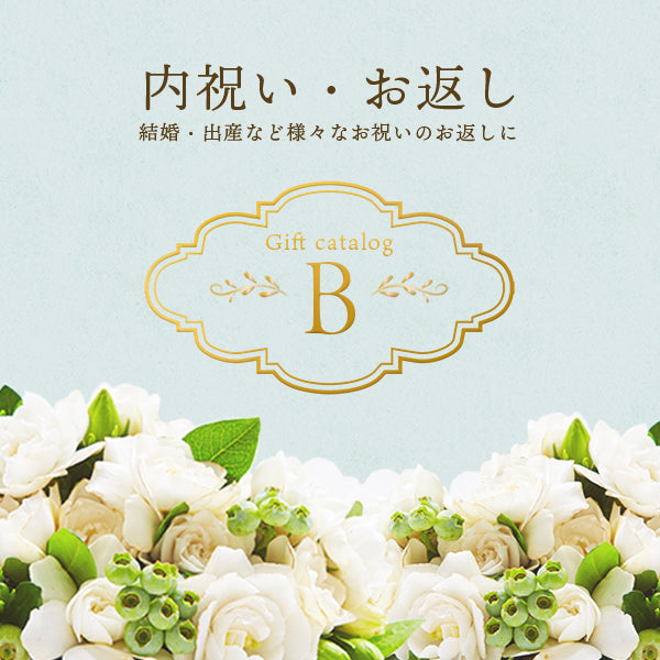 内祝い・お返しカタログギフト B 【e-Gift商品】