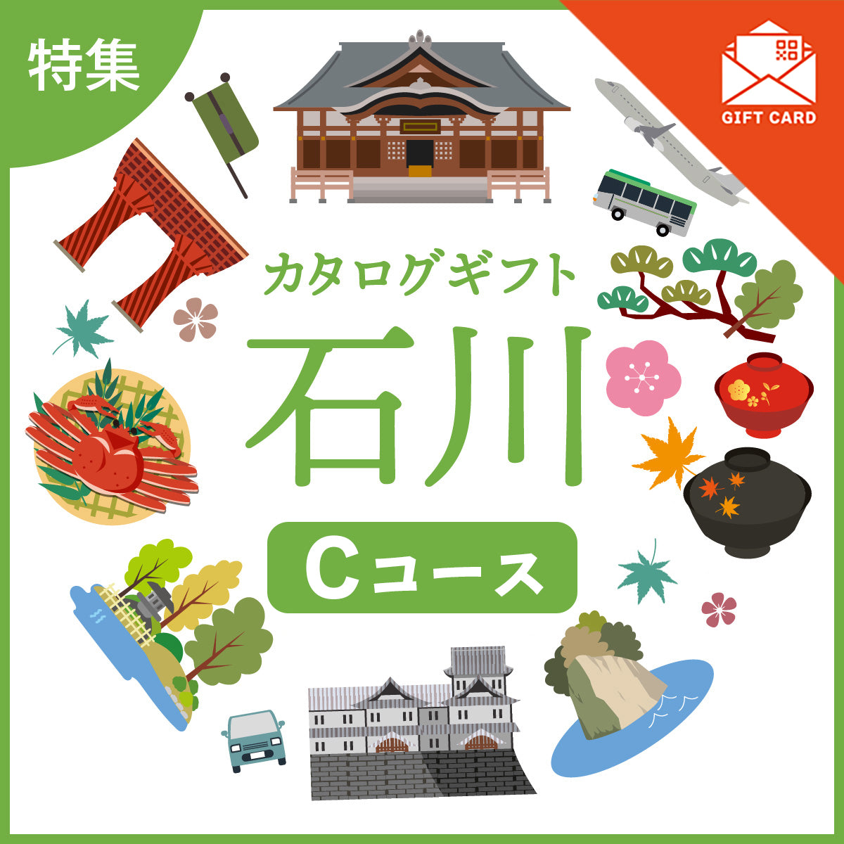 じのもんギフトバコ 石川特集バコCコース<冷蔵・冷凍>【カード式ギフト】