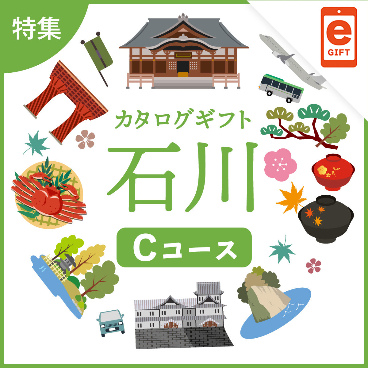 じのもんギフトバコ 石川特集バコCコース<冷蔵・冷凍>【e-Gift】
