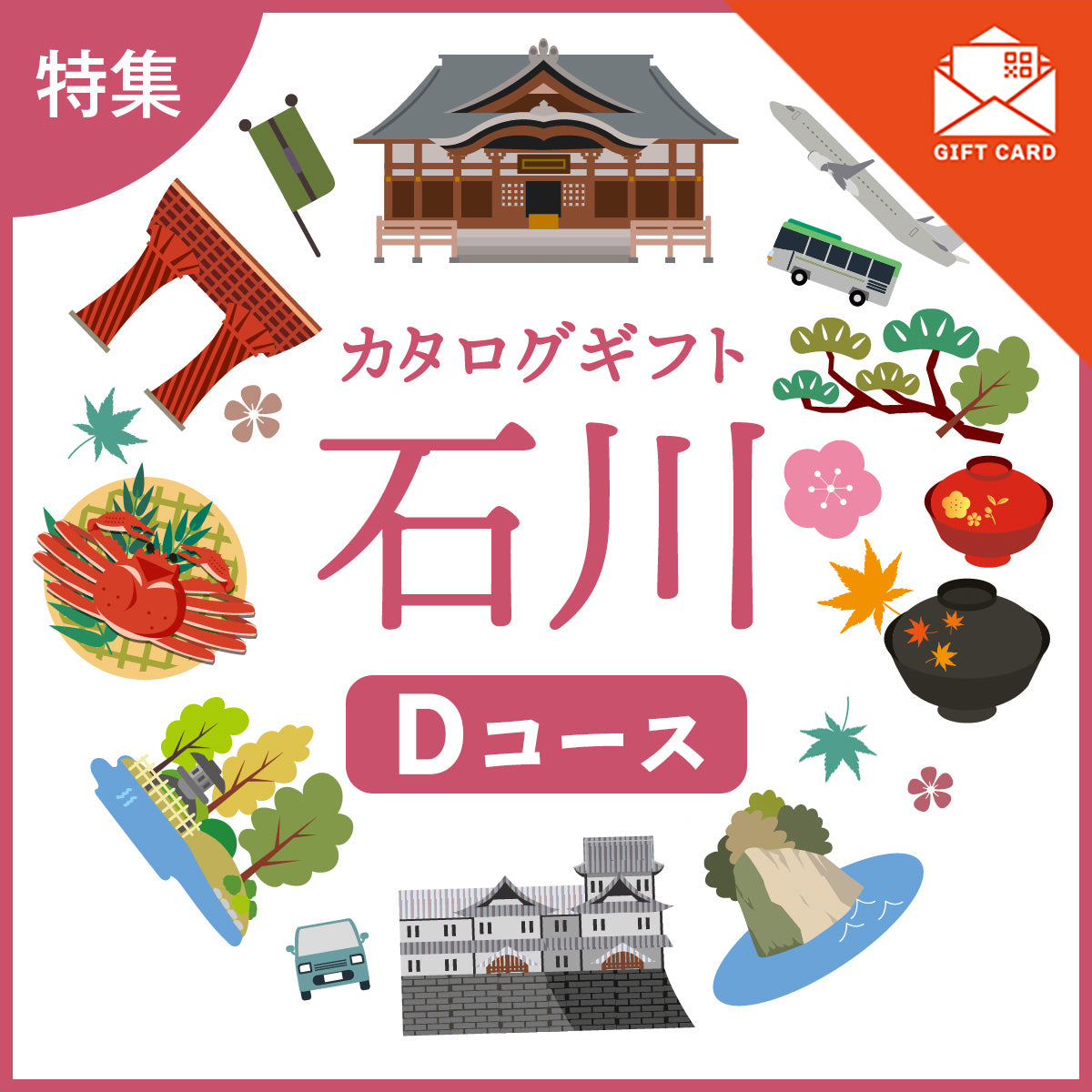 じのもんギフトバコ 石川特集バコDコース<冷蔵・冷凍>【カード式ギフト】