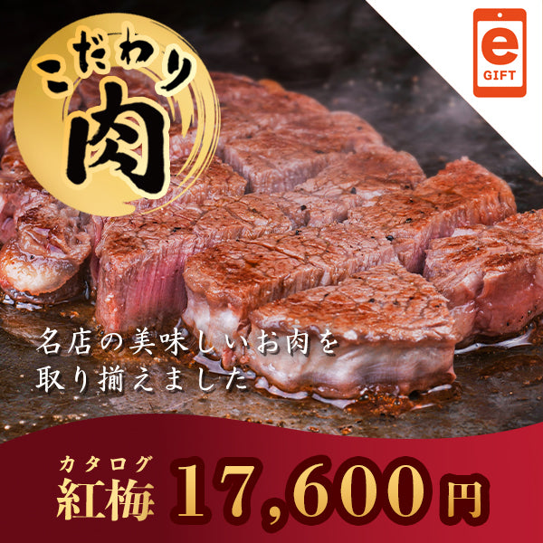 こだわり肉のごちそうギフト 紅梅 【e-Gift対応】 掲載点数 32点