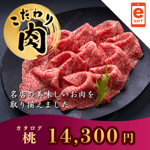 こだわり肉のごちそうギフト 桃 【e-Gift対応】 掲載点数 29点