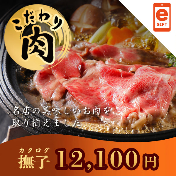 こだわり肉のごちそうギフト 撫子 【e-Gift対応】 掲載点数 24点