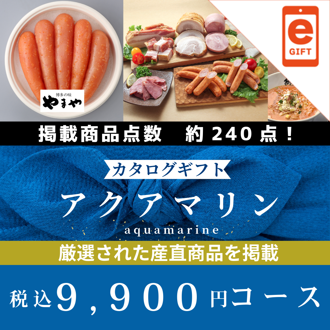 香典返し|アクアマリン 【e-Gift商品】