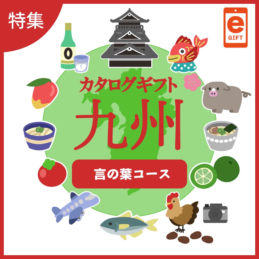 全国の美味しい贈り物 九州 言の葉コース【e-gift】