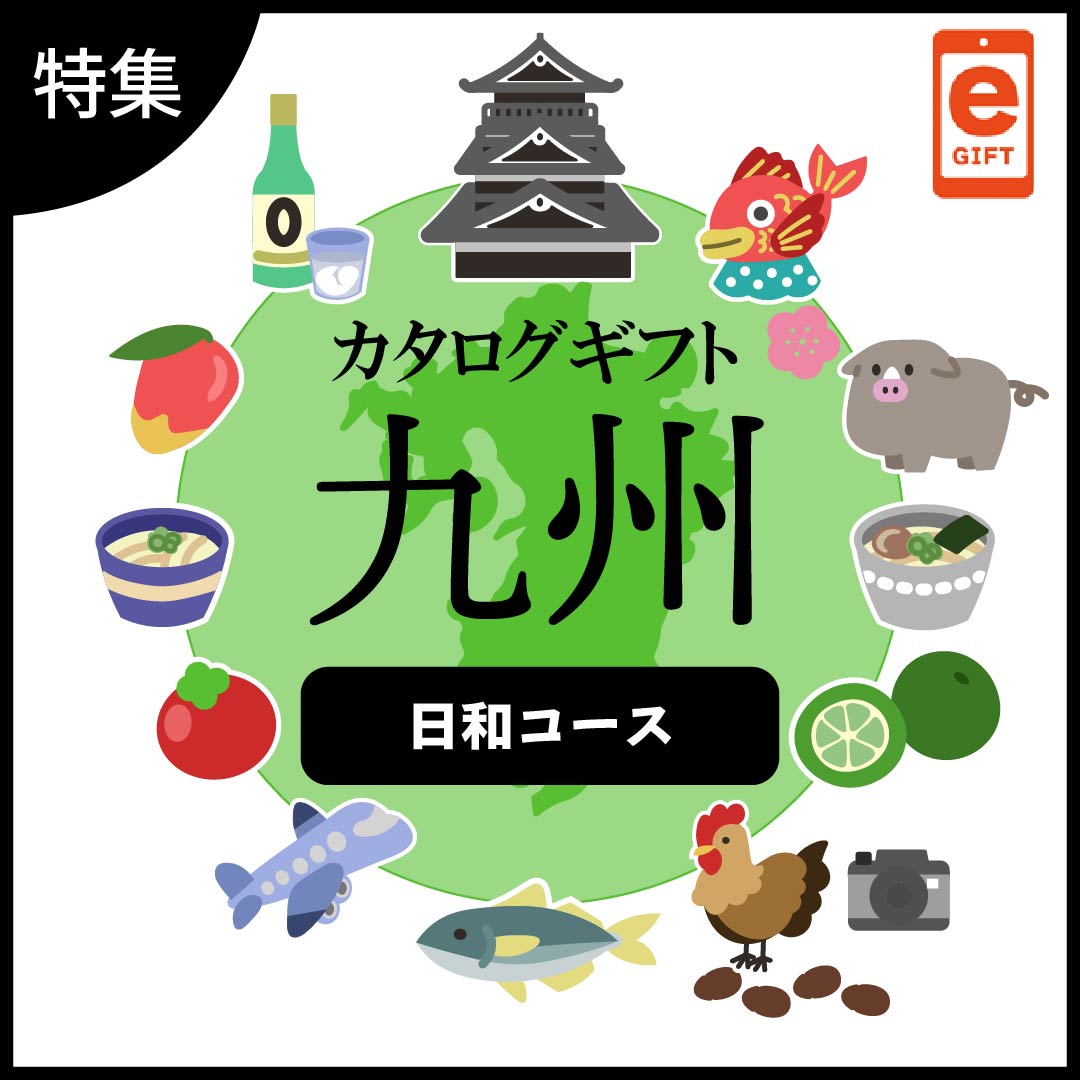 全国の美味しい贈り物 九州 日和コース【e-gift】