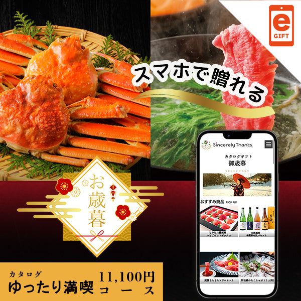 御歳暮 ゆったり満喫コース【e-gift】