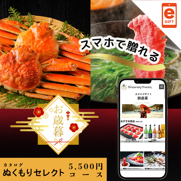 御歳暮 ぬくもりセレクトコース【e-gift】