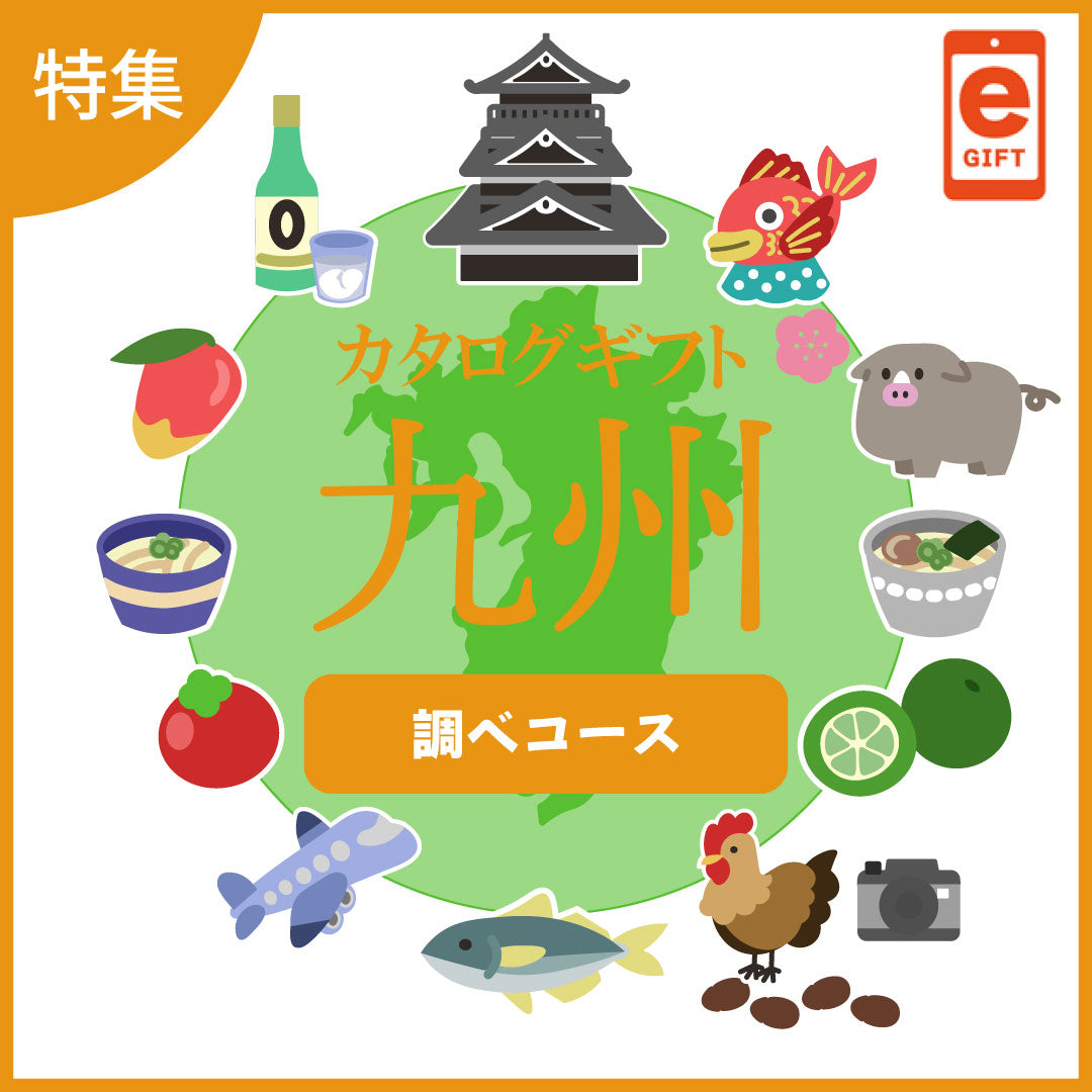 全国の美味しい贈り物 九州 調べ(しらべ)コース【e-gift】