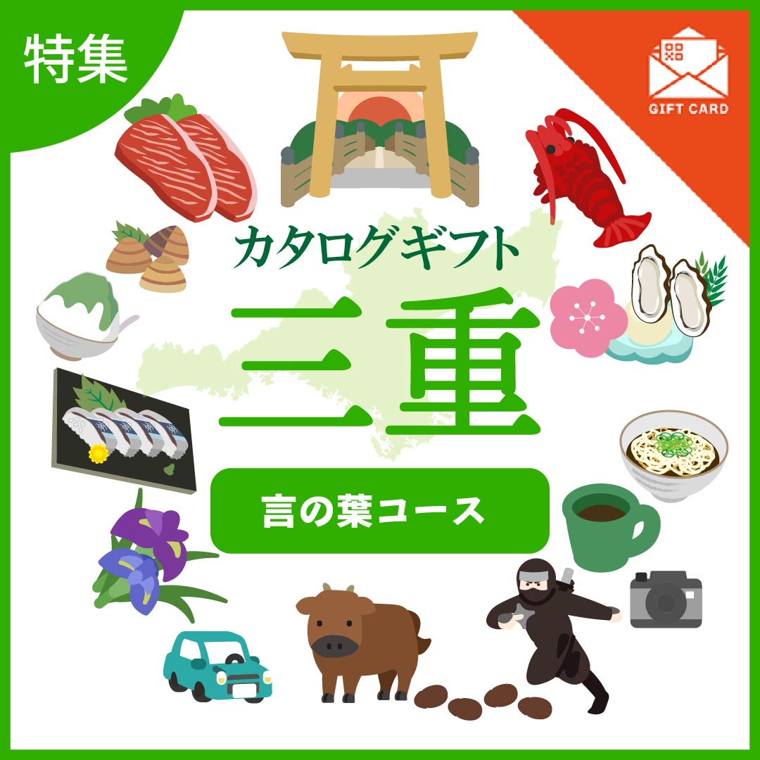 全国の美味しい贈り物 三重 言の葉(ことのは)コース【カード式ギフト】