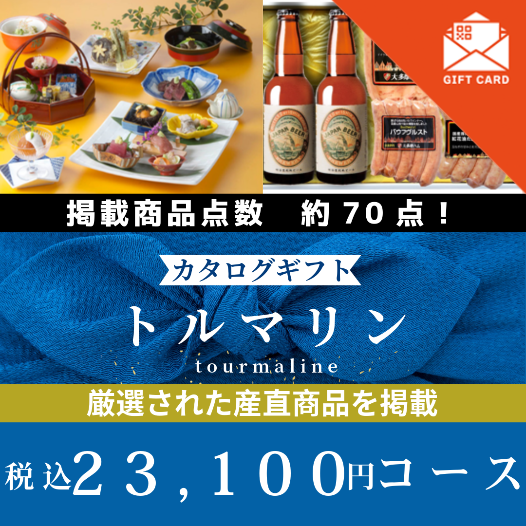 香典返し|トルマリン 《カード式ギフト》