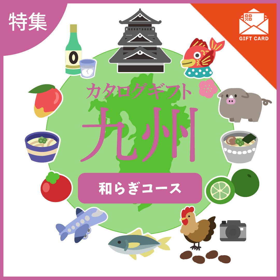 全国の美味しい贈り物 九州 和らぎ(やわらぎ)コース【カード式ギフト】