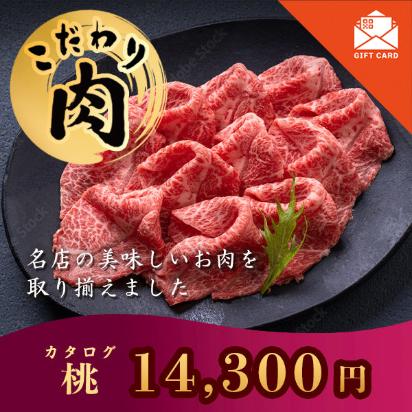 こだわり肉のごちそうギフト 桃 【カード式ギフト対応】　掲載点数　29点