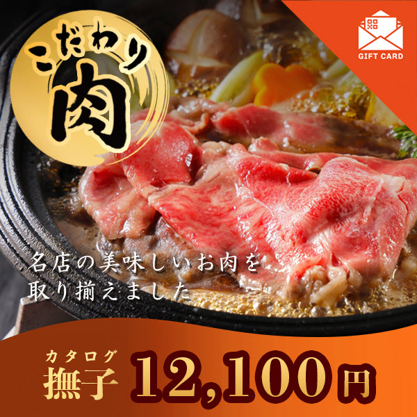 こだわり肉のごちそうギフト 撫子【カード式ギフト対応】　掲載点数　24点
