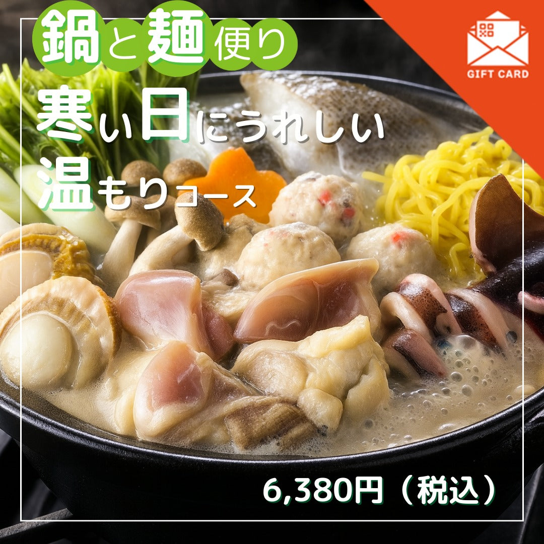 鍋と麺便り　寒い日にうれしい温もりコース【カード式ギフト】