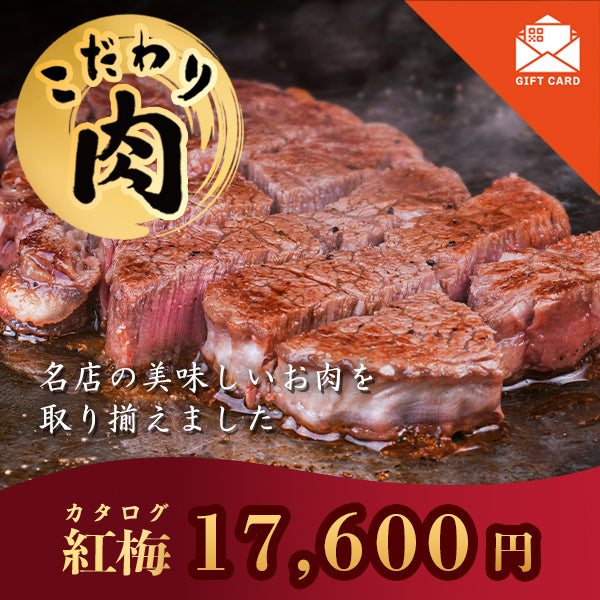 こだわり肉のごちそうギフト 紅梅 【カード式ギフト対応】　掲載点数　32点