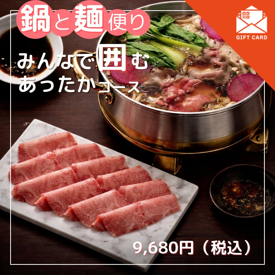 鍋と麺便り　みんなで囲むあったかコース【カード式ギフト】