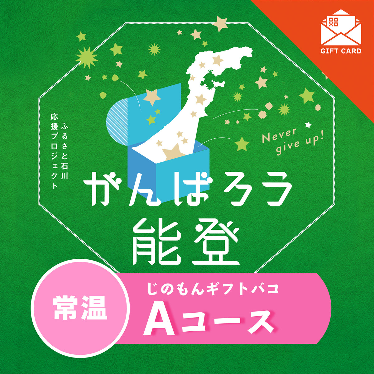 がんばろう能登じのもんギフトバコAコース＜常温＞　　【カード式ギフト対応】