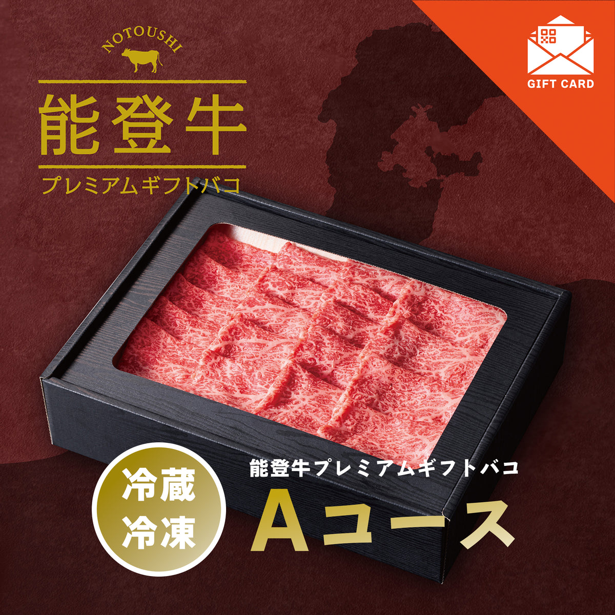 能登牛プレミアムギフトバコAコース＜冷蔵・冷凍＞　【カード式ギフト対応】