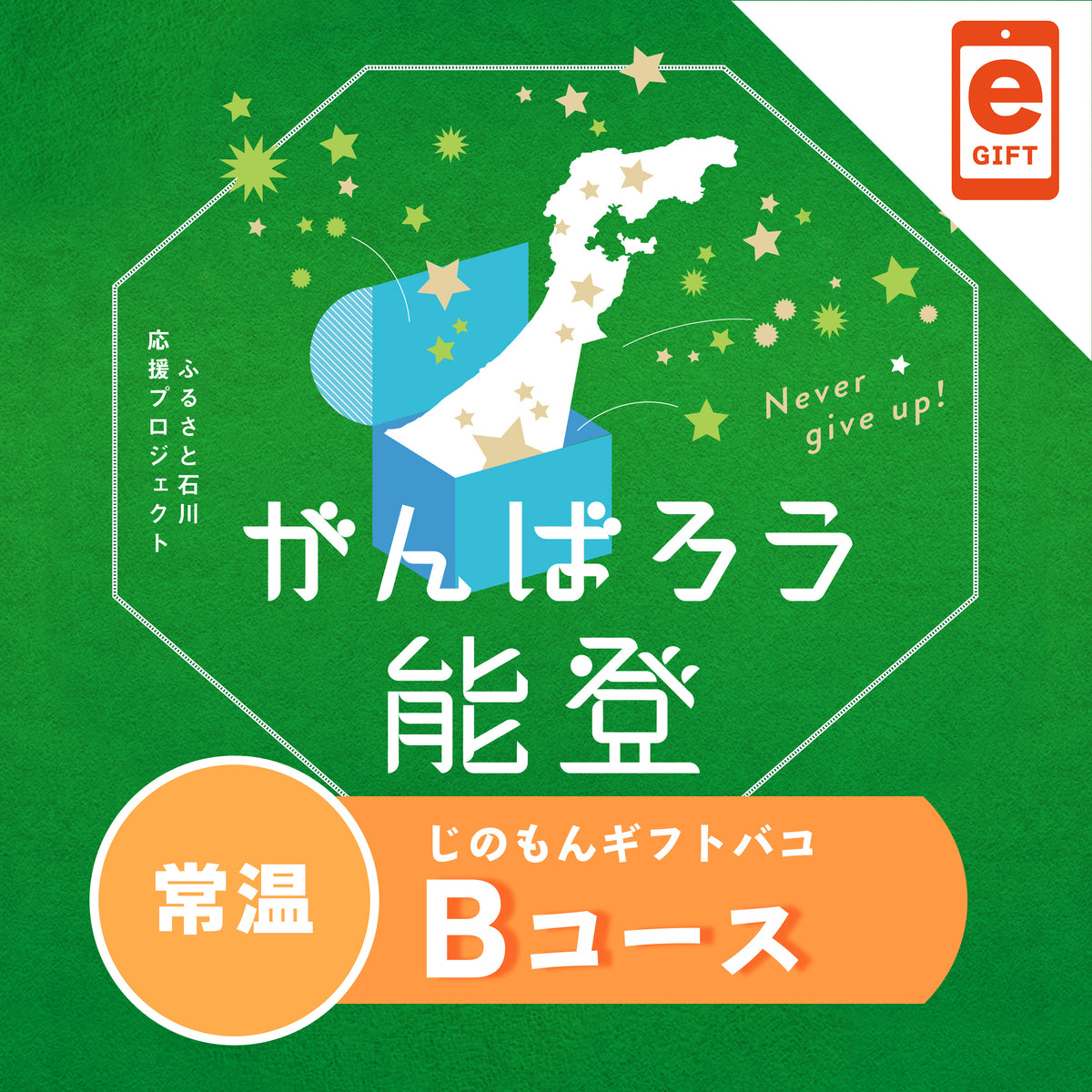 がんばろう能登じのもんギフトバコBコース＜常温＞　【e-Gift対応】