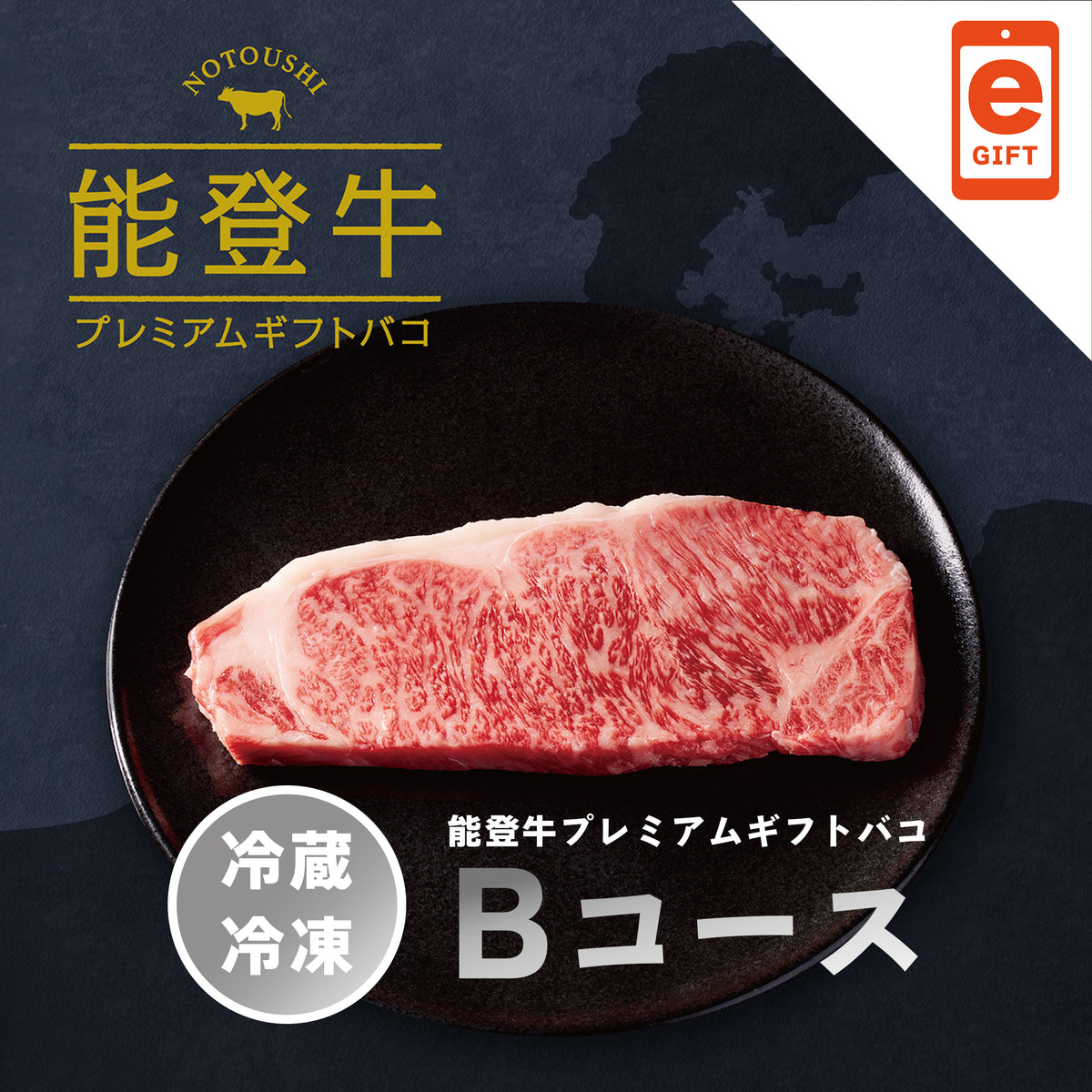 能登牛プレミアムギフトバコBコース＜冷蔵・冷凍＞　【e-Gift対応】