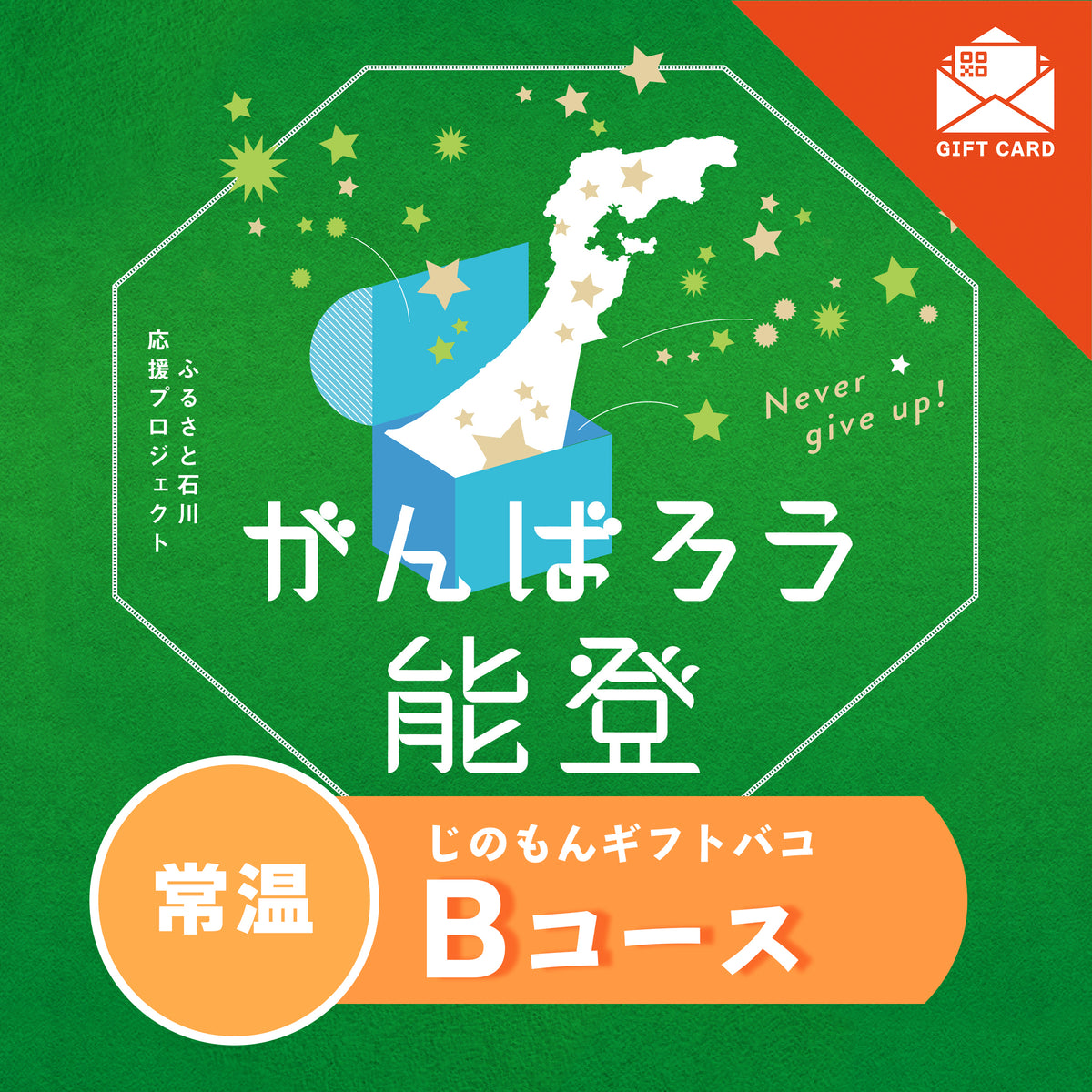 がんばろう能登じのもんギフトバコBコース＜常温＞　　【カード式ギフト対応】