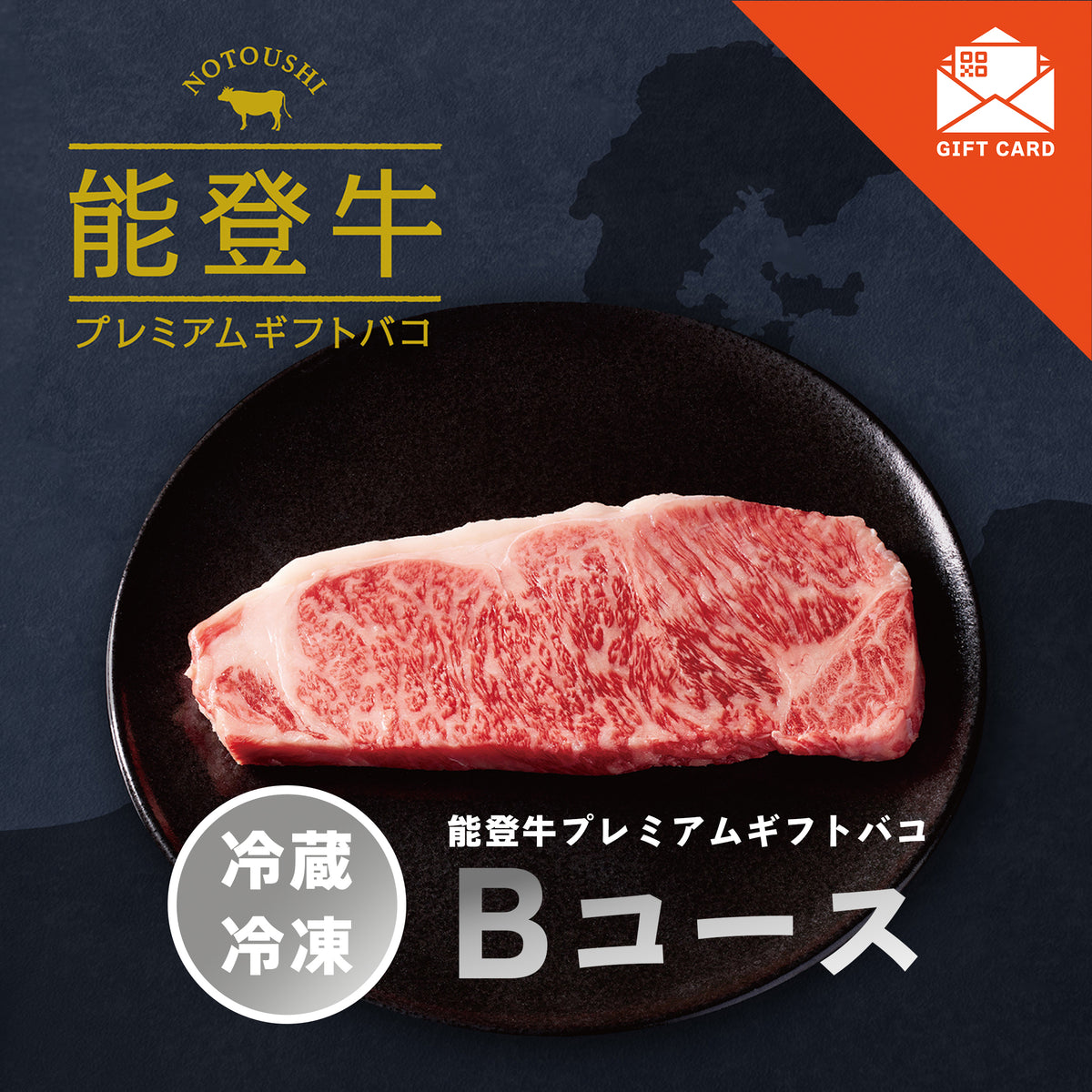 能登牛プレミアムギフトバコBコース＜冷蔵・冷凍＞　【カード式ギフト対応】