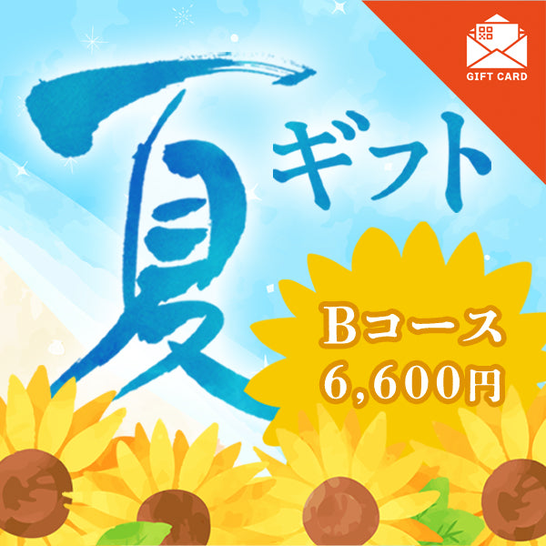 夏ギフト Bコース【カード式ギフト】