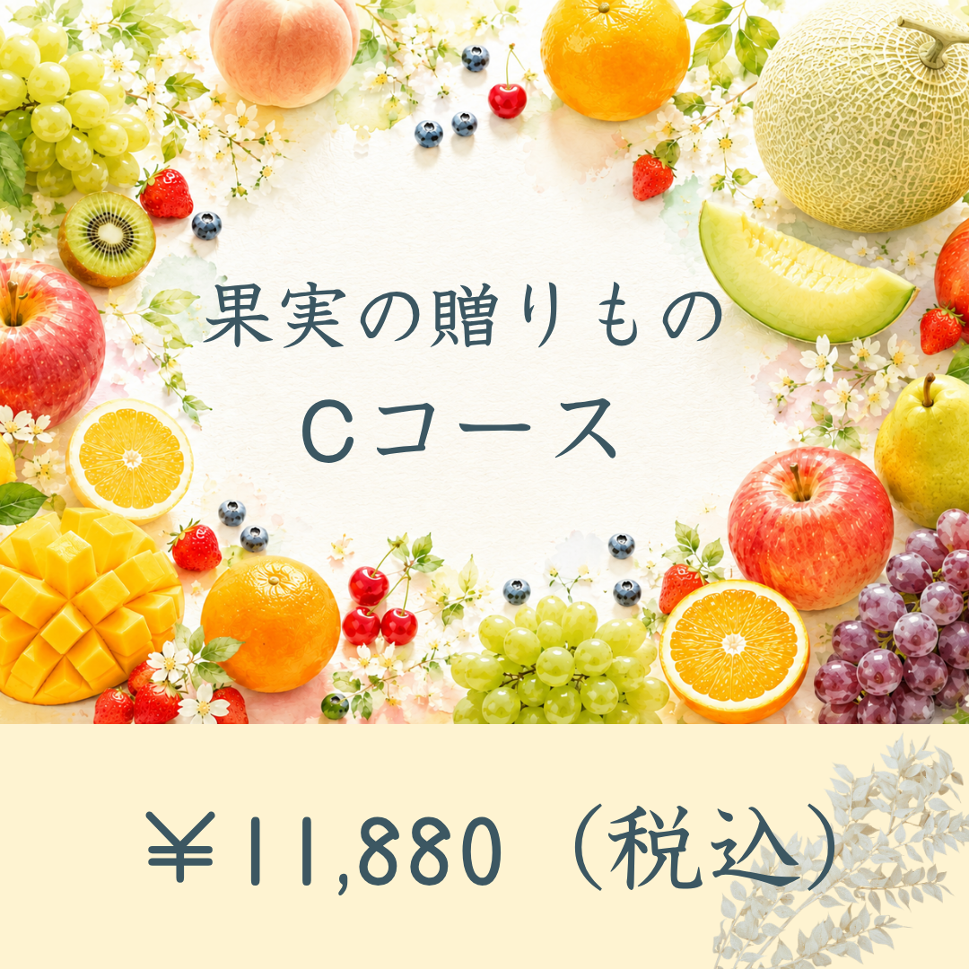 産直カタログギフト：果実の贈りものCコース