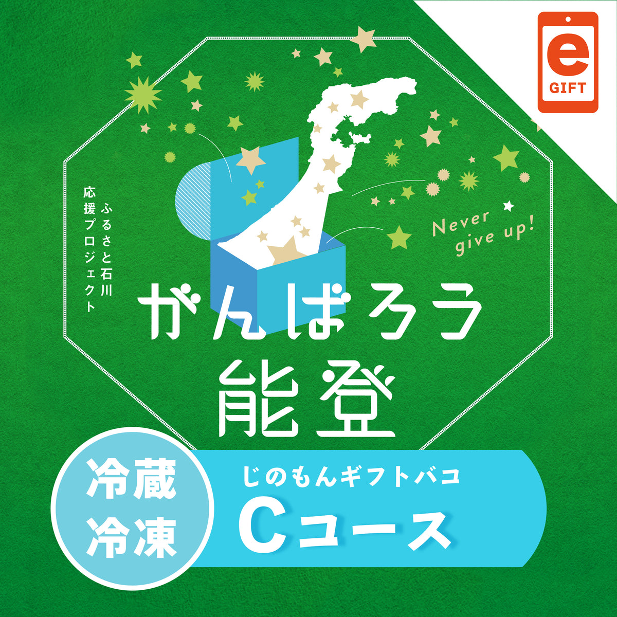 がんばろう能登じのもんギフトバコCコース＜冷蔵・冷凍＞ 　【e-Gift対応】