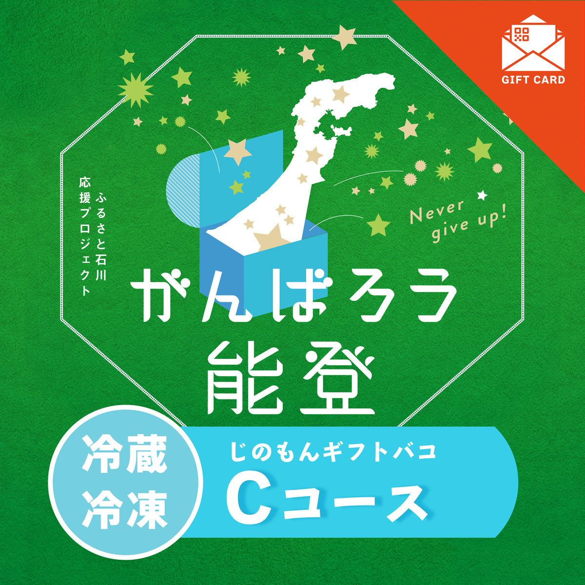 がんばろう能登じのもんギフトバコCコース＜冷蔵・冷凍＞　【カード式ギフト対応】