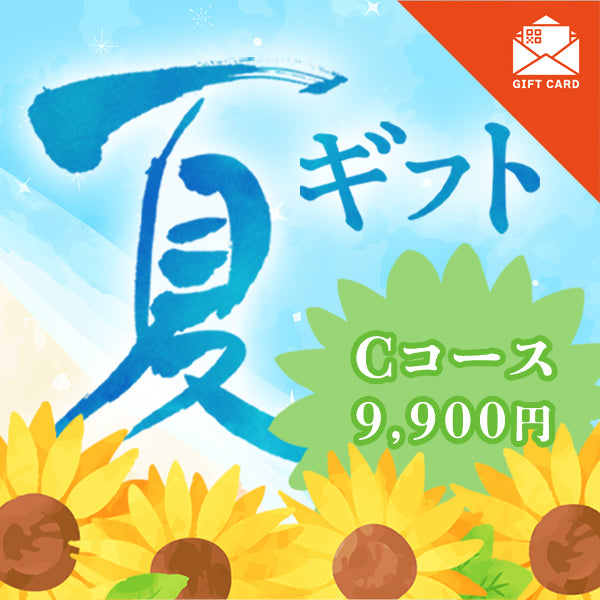 夏ギフト Cコース【カード式ギフト】