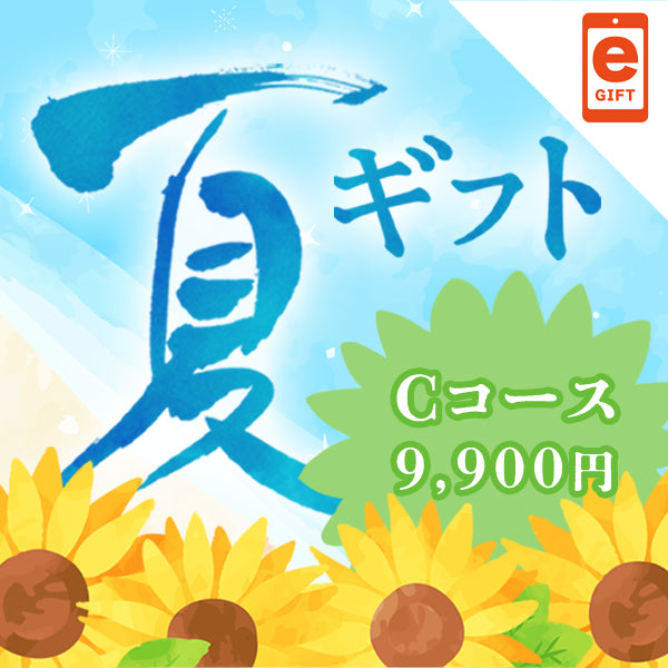 夏ギフト Cコース【e-gift】