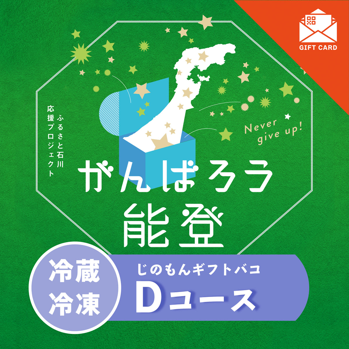 がんばろう能登じのもんギフトバコDコース＜冷蔵・冷凍＞　【カード式ギフト対応】