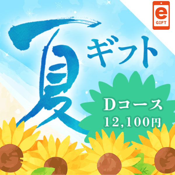 夏ギフト Dコース【e-gift】