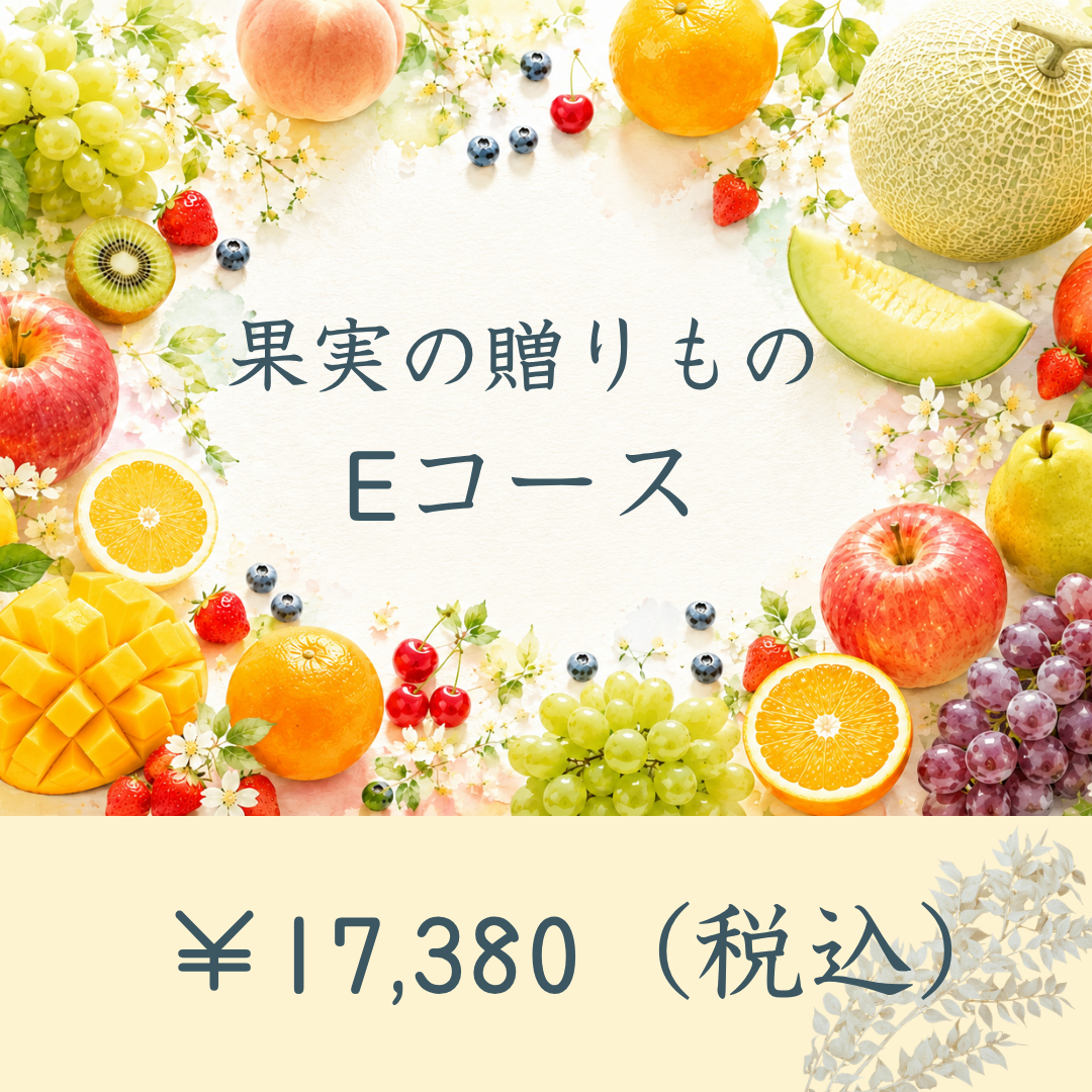 産直カタログギフト：果実の贈りものEコース