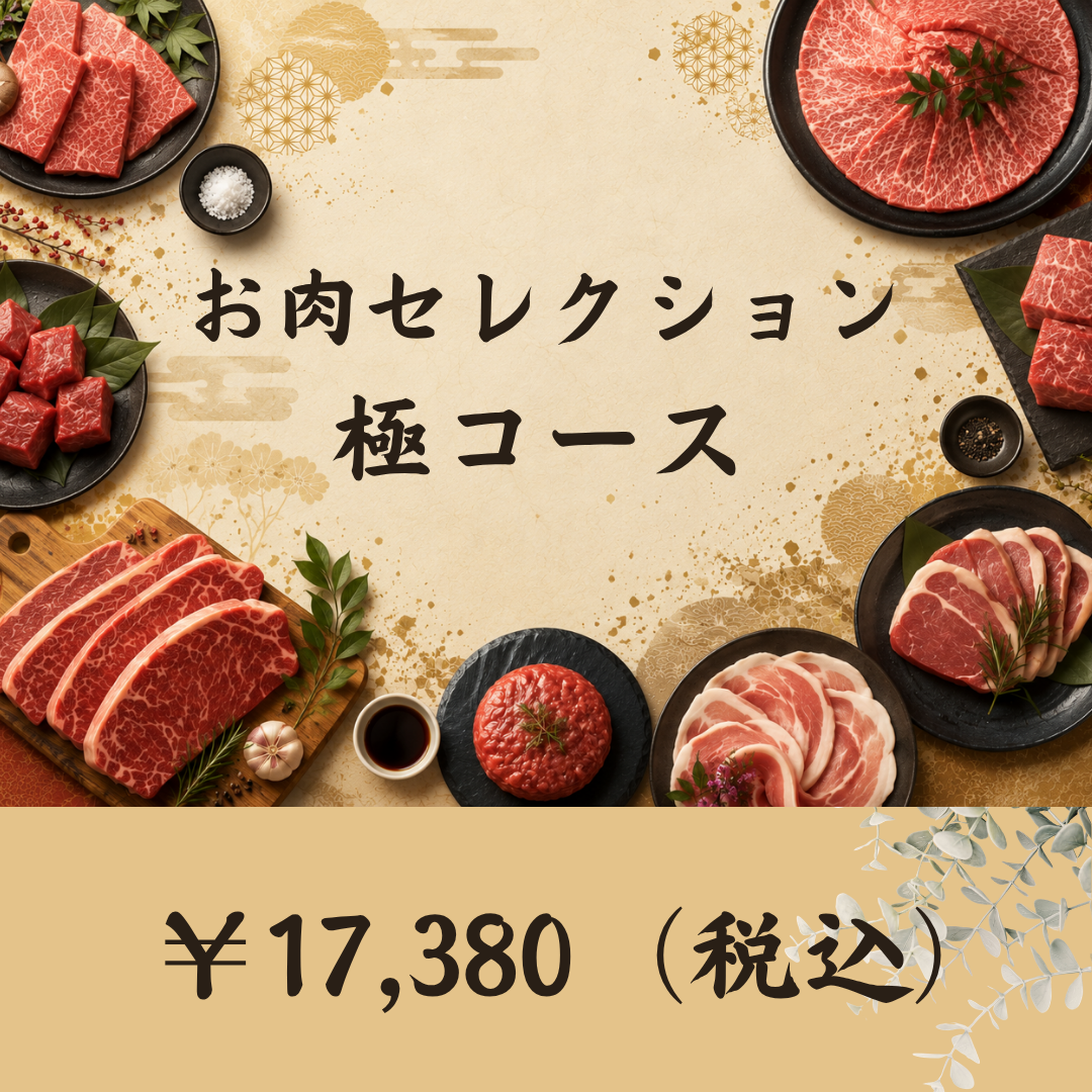 産直カタログギフト：お肉セレクション極