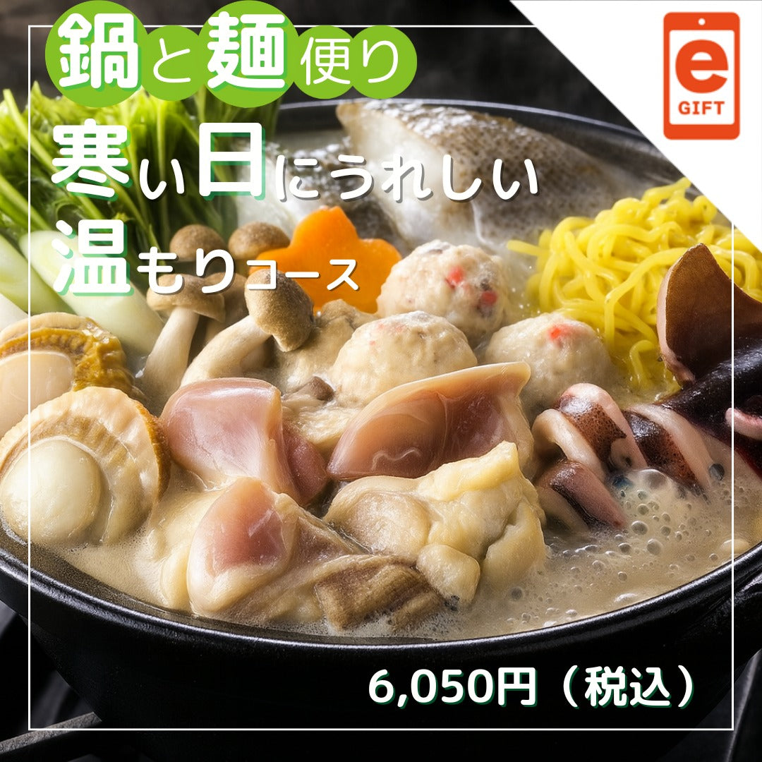 鍋と麺便り　寒い日にうれしい温もりコース【e-gift】