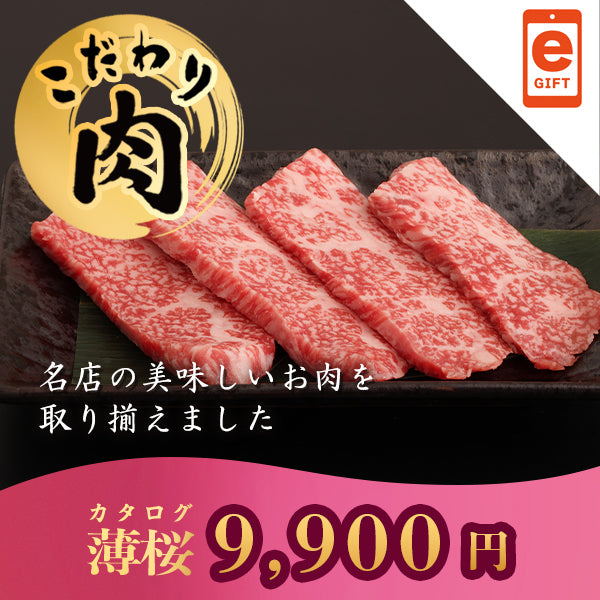 こだわり肉のごちそうギフト 薄桜 　【e-Gift対応】　掲載点数　22点