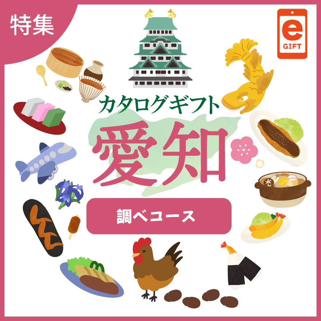 全国の美味しい贈り物　愛知　調べ（しらべ）コース【e-gift】